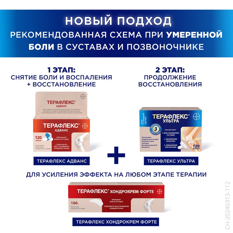 Терафлекс Ультра капсулы 120 шт