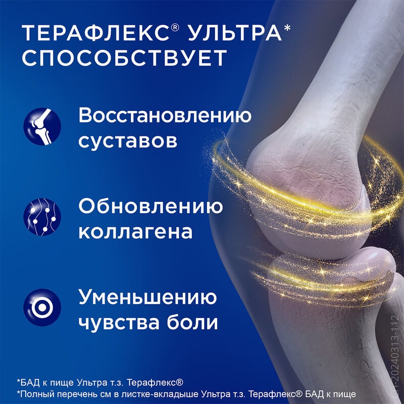 Терафлекс Ультра капсулы 120 шт