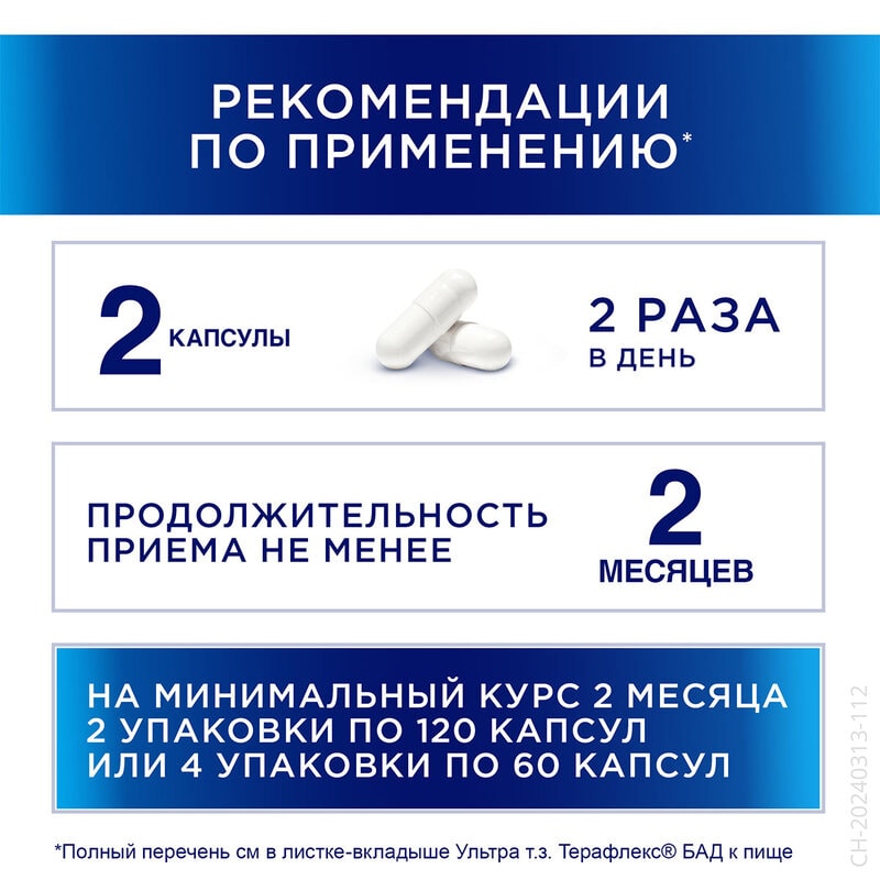 Терафлекс Ультра капсулы 120 шт
