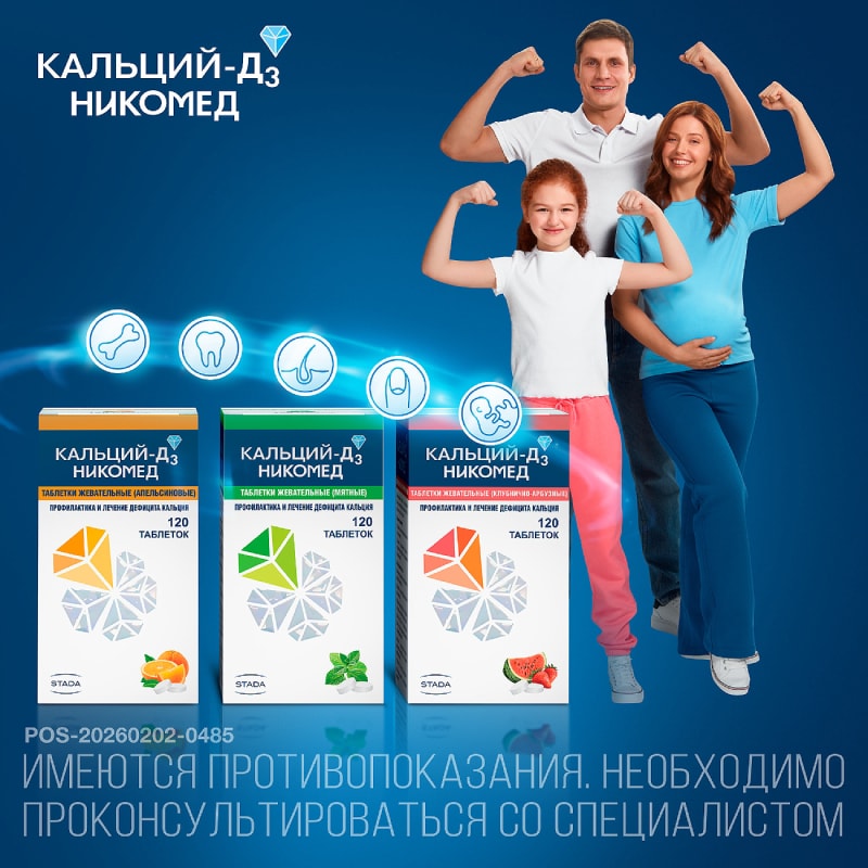 Кальций-Д3 Никомед таблетки жевательные Клубника-Арбуз 120 шт