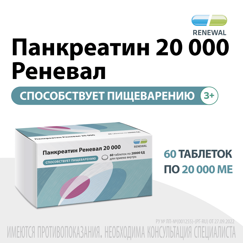 Панкреатин Реневал 20000 ЕД таблетки 60 шт