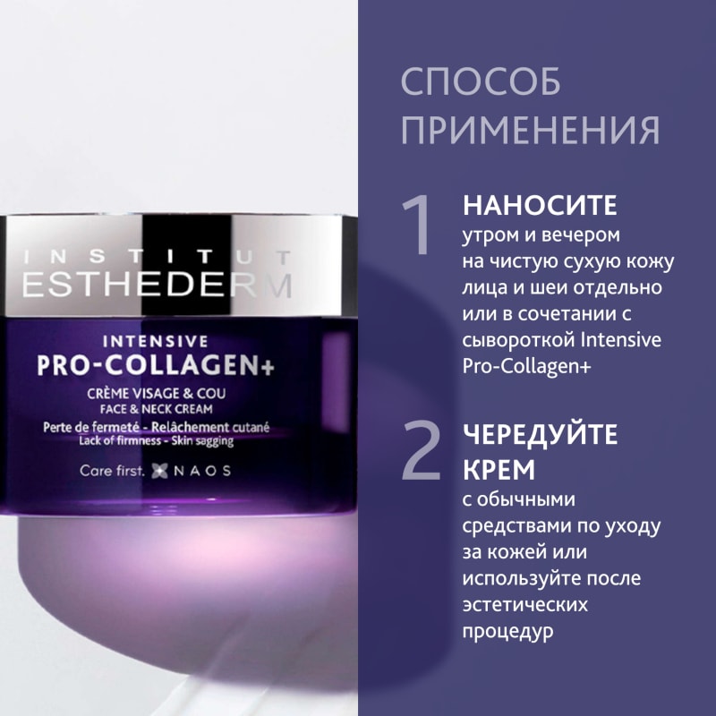 Institut Esthederm Intensive Pro-Collagen+ Крем биомиметичны восстанавливающий для кожи лица и шеи 50 мл