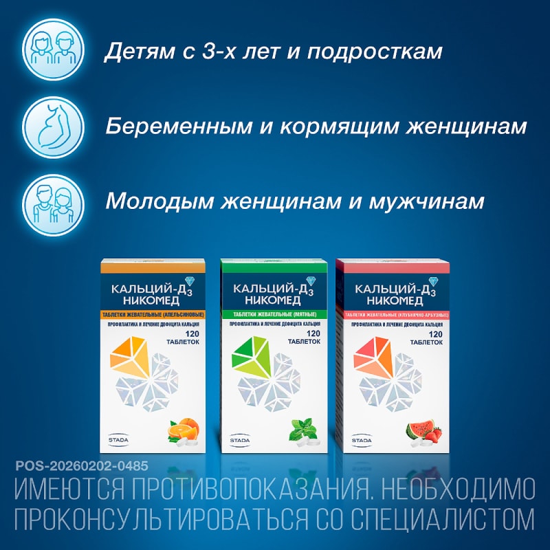 Кальций-Д3 Никомед таблетки жевательные Мята 120 шт