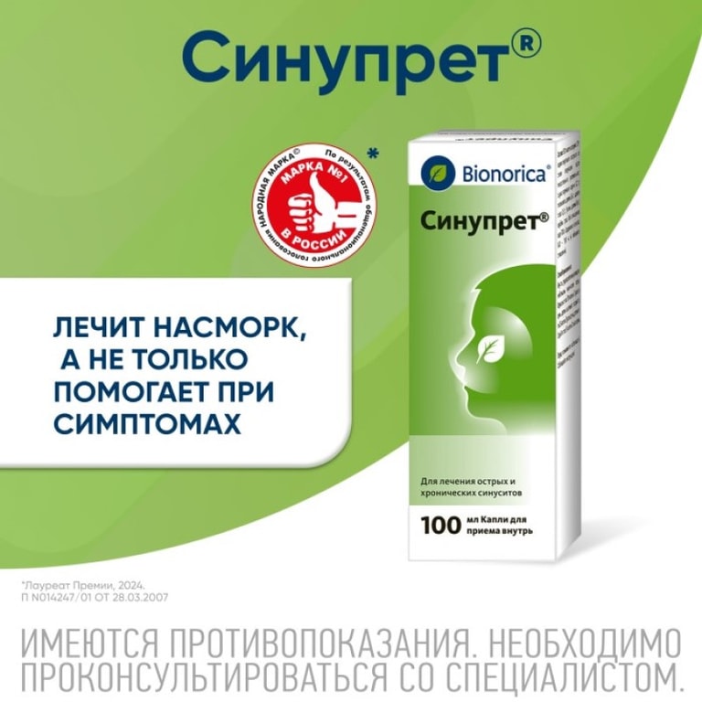 Синупрет капли для приема внутрь 100 мл