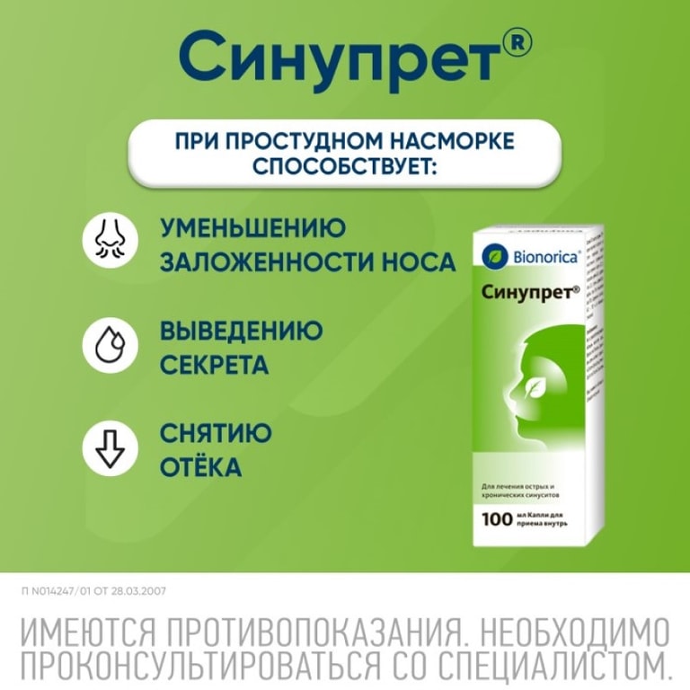 Синупрет капли для приема внутрь 100 мл