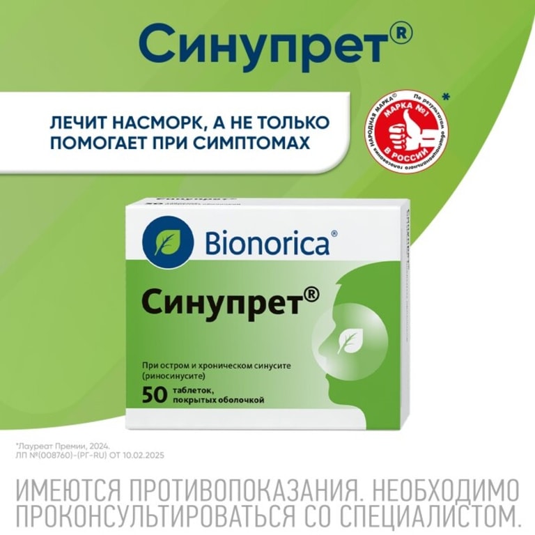 Синупрет таблетки 50 шт