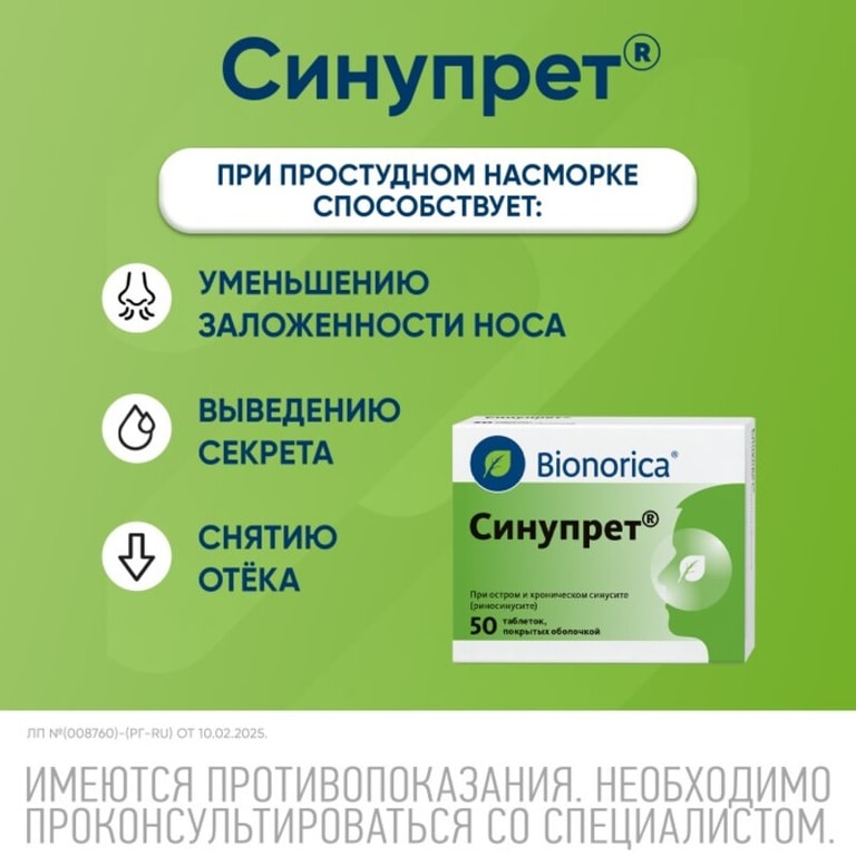 Синупрет таблетки 50 шт