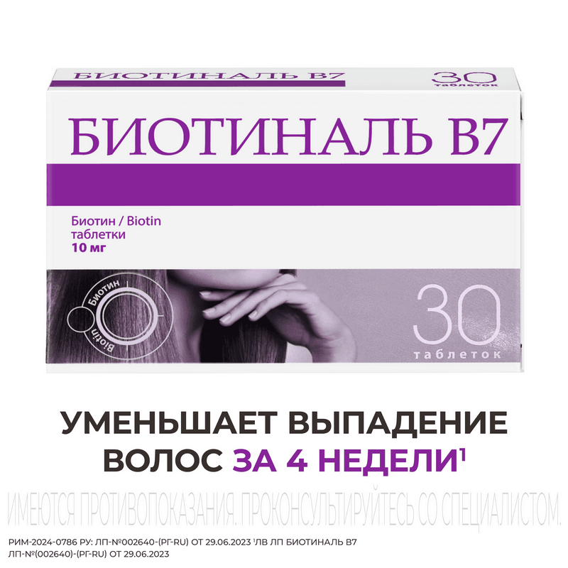 Биотиналь B7 10 мг таблетки 30 шт