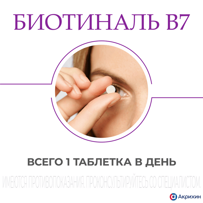 Биотиналь B7 10 мг таблетки 30 шт