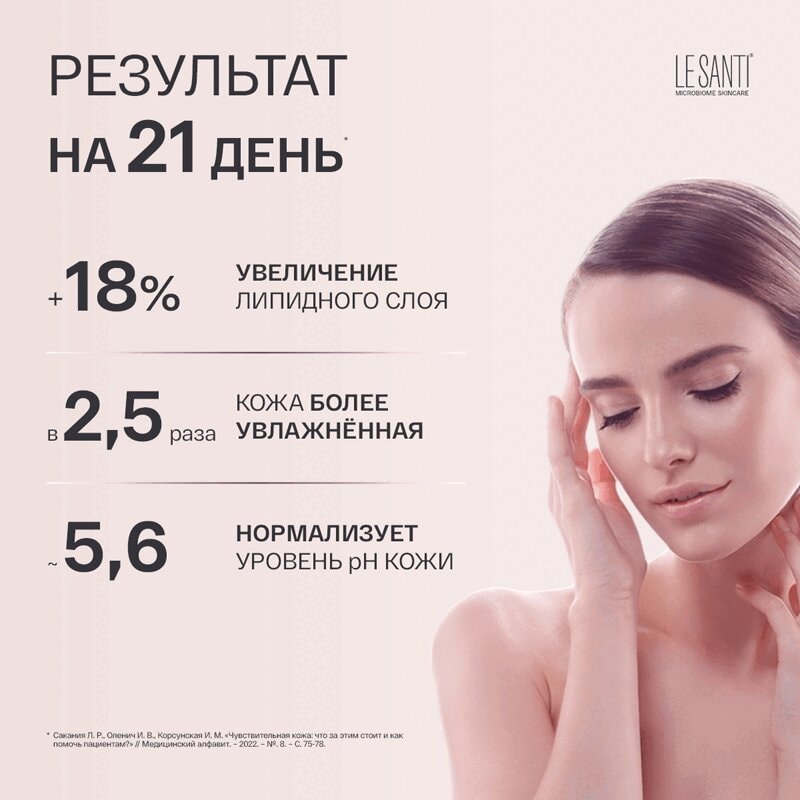 Le Santi Пенка очищающая для чувствительной и сухой кожи 150 мл