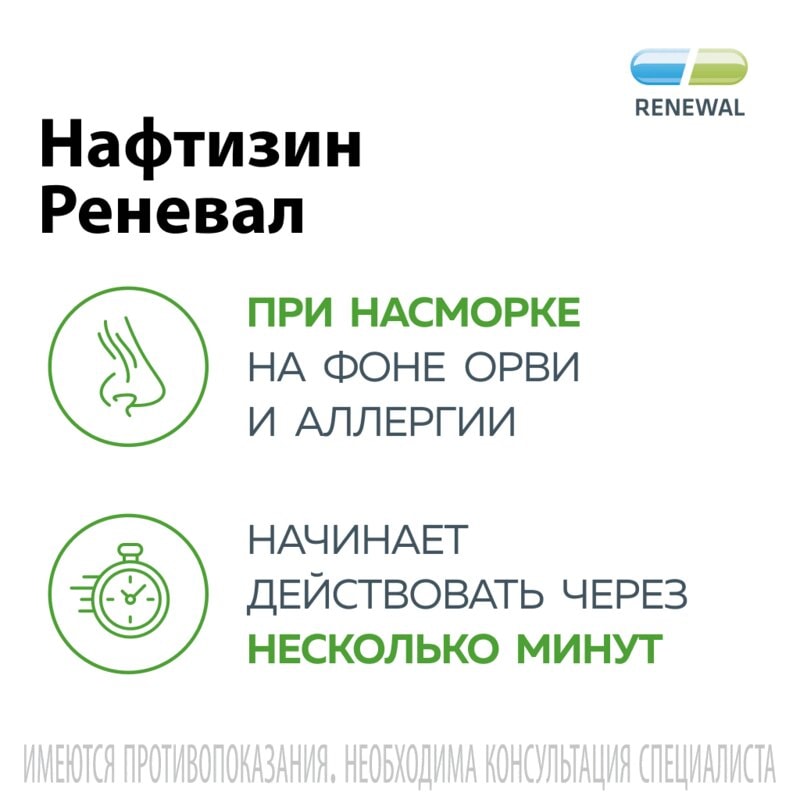 Нафтизин Реневал 0,1% капли назальные 25 мл