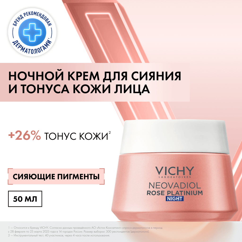 Vichy Neovadiol Rose Platinum Антивозрастной ночной крем против морщин для лица 50 мл