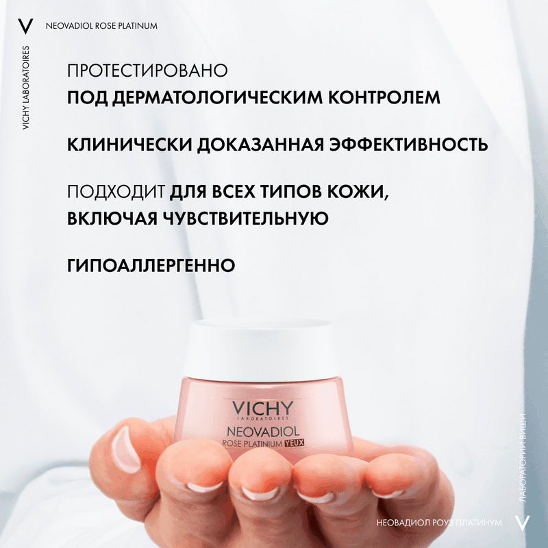 Vichy Neovadiol Rose Platinum Антивозрастной крем для кожи вокруг глаз от морщин и кругов 15 мл