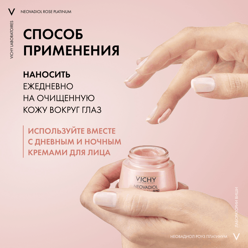 Vichy Neovadiol Rose Platinum Антивозрастной крем для кожи вокруг глаз от морщин и кругов 15 мл