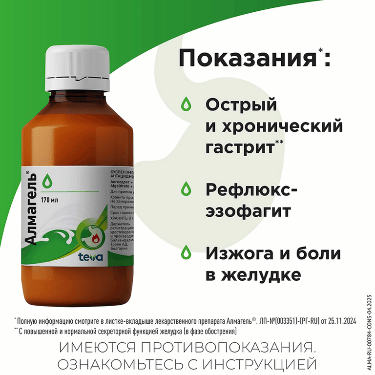 Алмагель суспензия для приема внутрь 170 мл