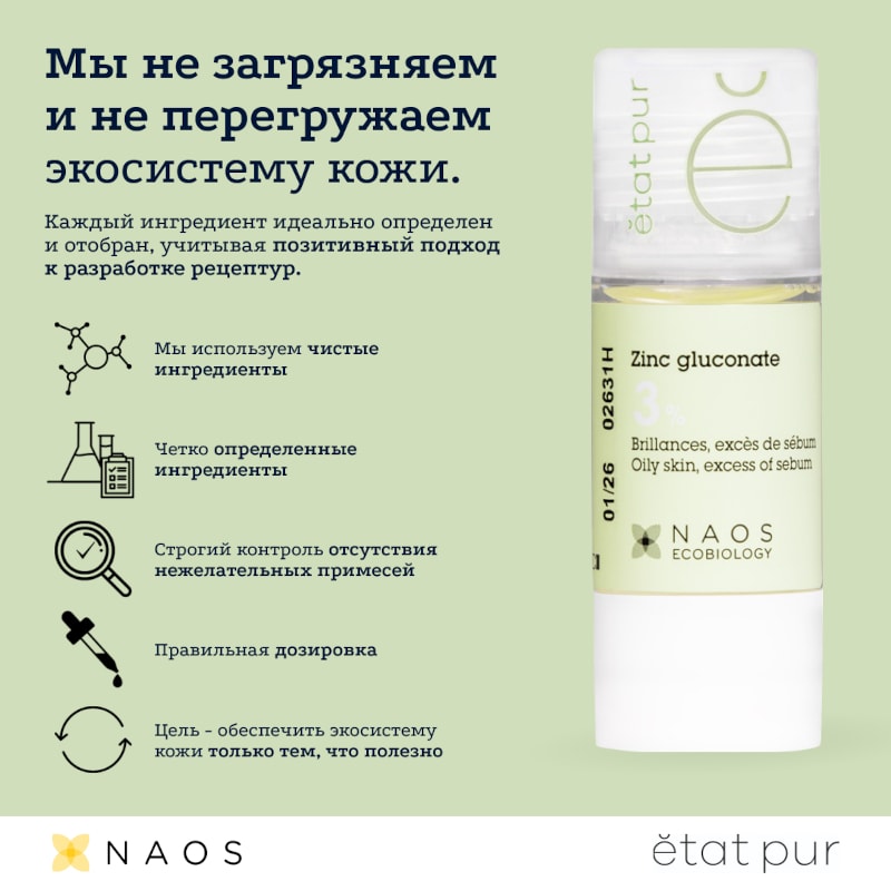 Etat Pur Сыворотка с глюконатом цинка 3% матирующая 15 мл