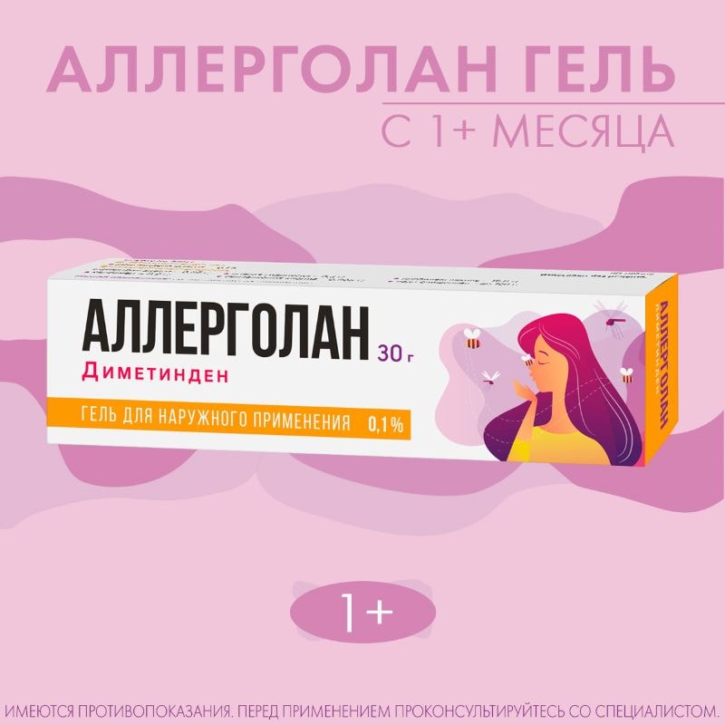 Аллерголан 0,1% гель для наружного применения 30 г