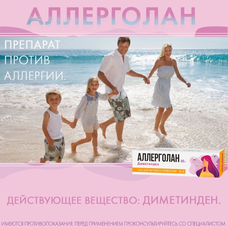 Аллерголан 0,1% гель для наружного применения 30 г