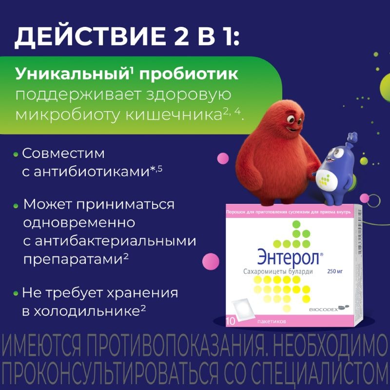 Энтерол порошок для приготовления суспензии 10 шт