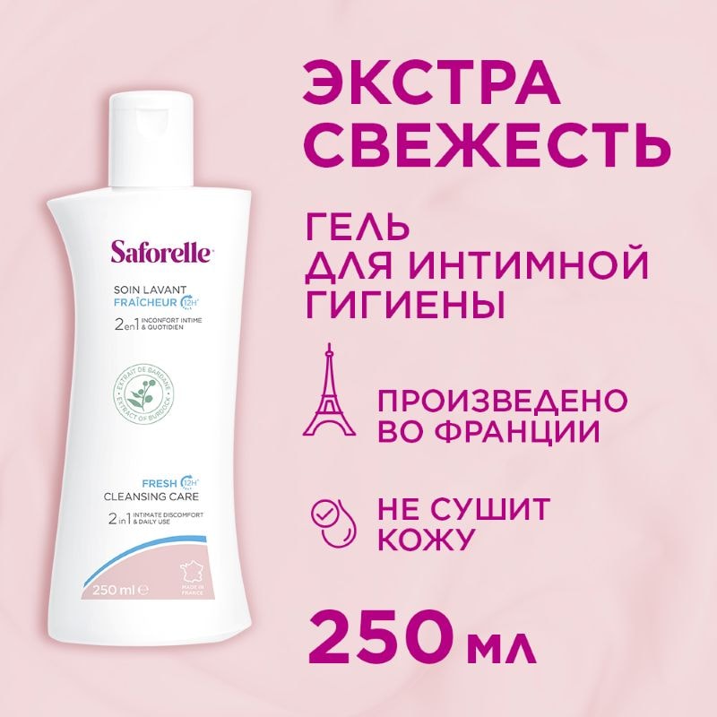Saforelle Гель для интимной гигиены экстра свежесть 250 мл