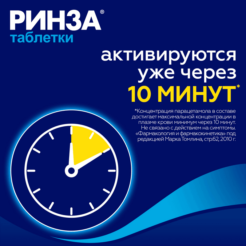 Ринза таблетки 20 шт