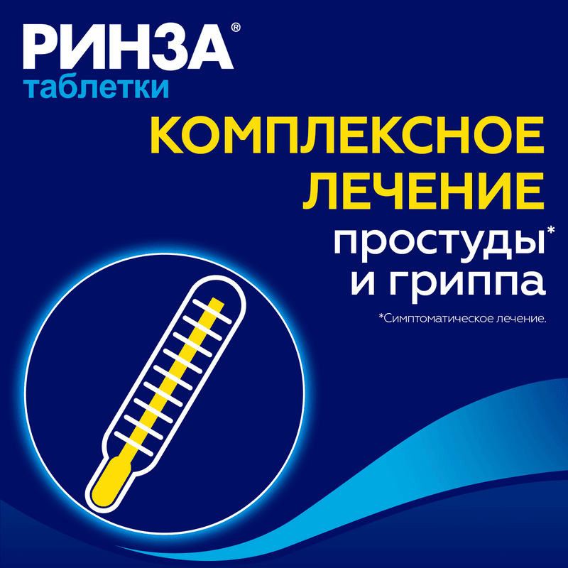 Ринза таблетки 20 шт