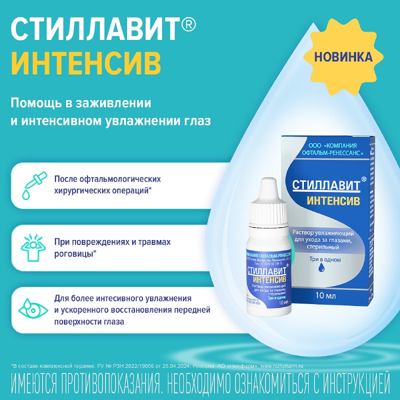 Стиллавит Интенсив раствор увлажняющий для ухода за глазами 10 мл