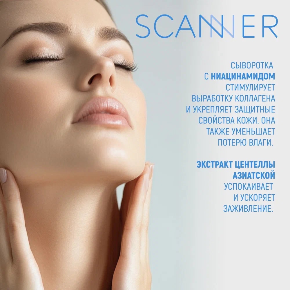 Scanner Сыворотка для лица с гиалуроновой кислотой 30 мл