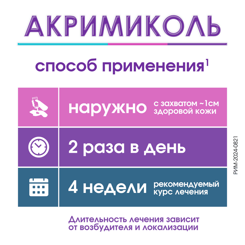 Акримиколь 2% крем для наружного применения 30 г