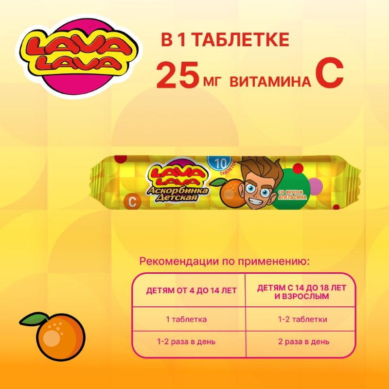 Лава Лава Аскорбинка детская таблетки жевательные Апельсин 10 шт