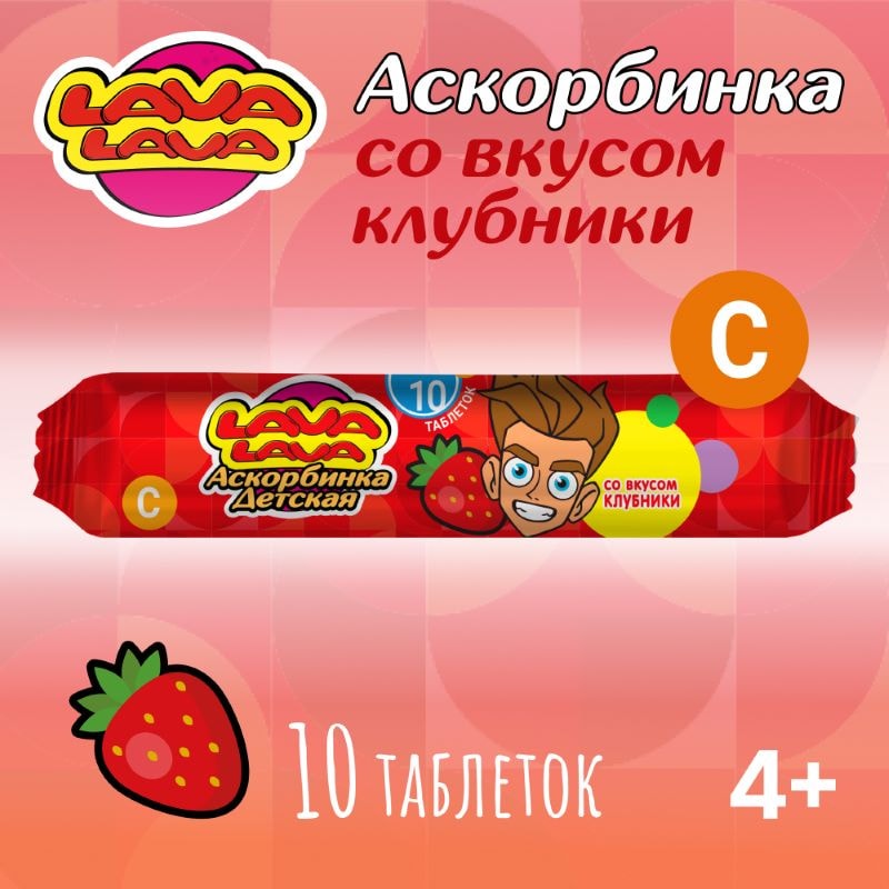 Лава Лава Аскорбинка детская таблетки жевательные Клубника 10 шт