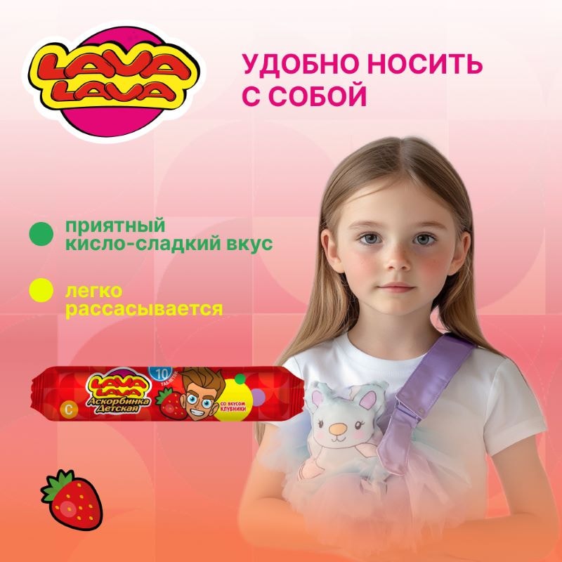 Лава Лава Аскорбинка детская таблетки жевательные Клубника 10 шт