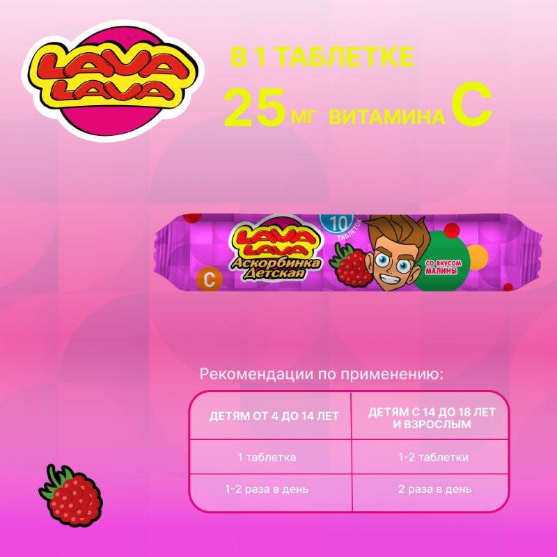Лава Лава Аскорбинка детская таблетки жевательные Малина 10 шт