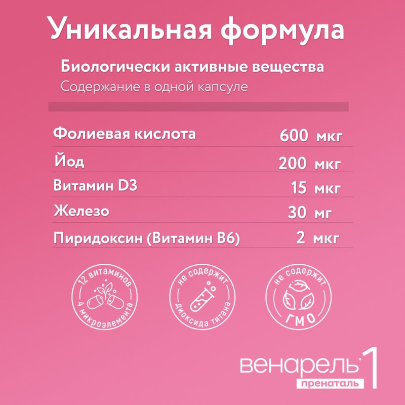 Венарель Пренаталь 1 капсулы 30 шт