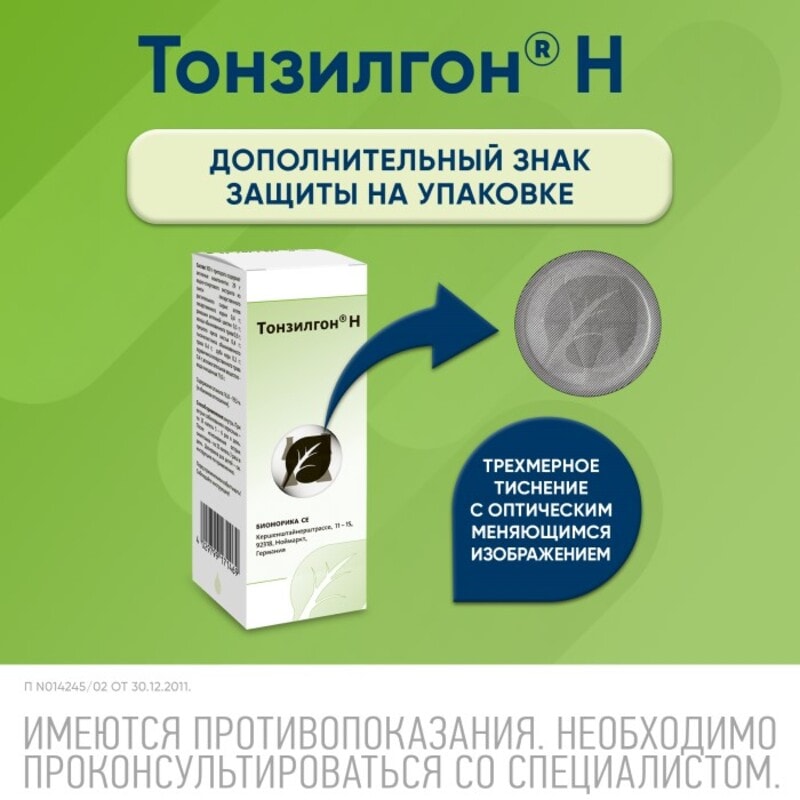 Тонзилгон Н капли для приема внутрь 100 мл