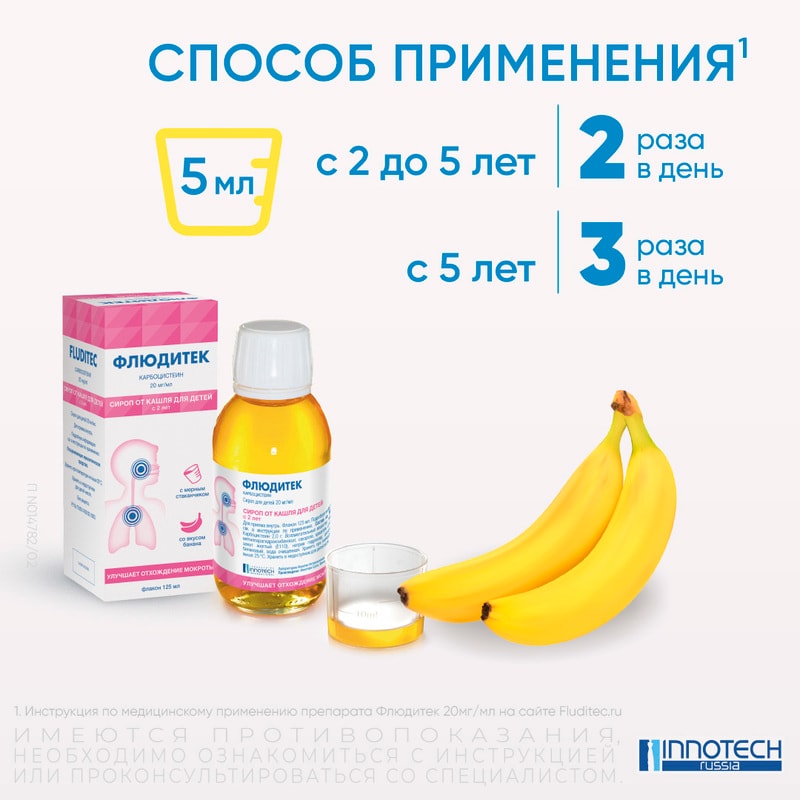 Флюдитек 20 мг/мл сироп от кашля для детей Банан 125 мл
