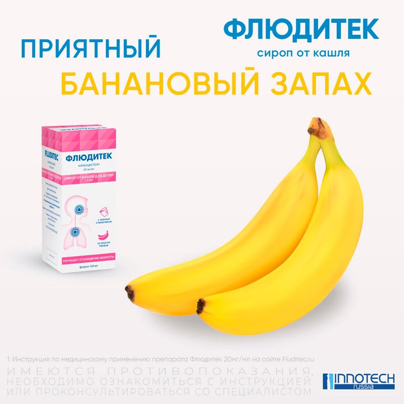 Флюдитек 20 мг/мл сироп от кашля для детей Банан 125 мл