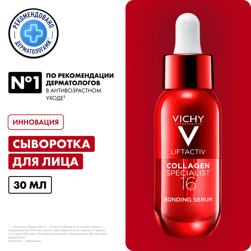 Vichy ЛифтАктив Коллаген Специалист 16 Сыворотка для лица 30 мл
