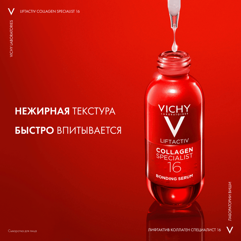 Vichy ЛифтАктив Коллаген Специалист 16 Сыворотка для лица 30 мл