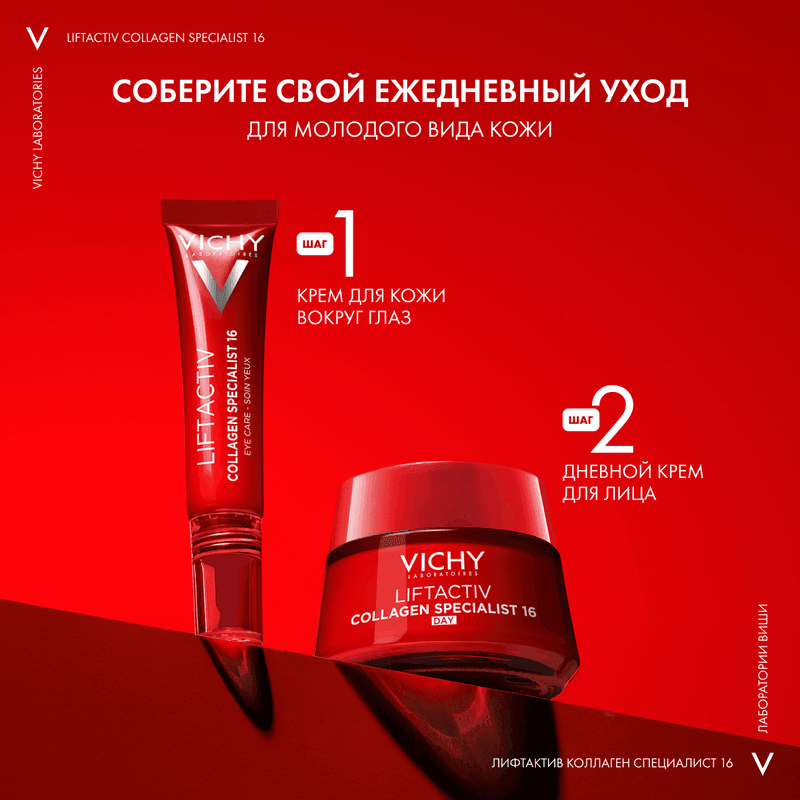Vichy ЛифтАктив Коллаген Специалист 16 Сыворотка для лица 30 мл