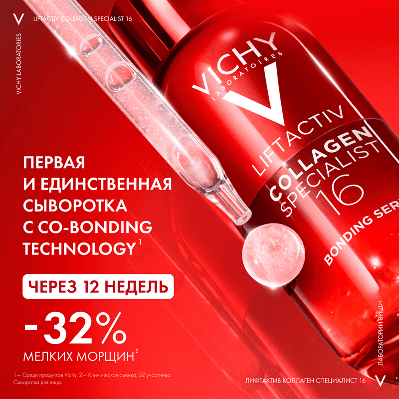 Vichy ЛифтАктив Коллаген Специалист 16 Сыворотка для лица 30 мл