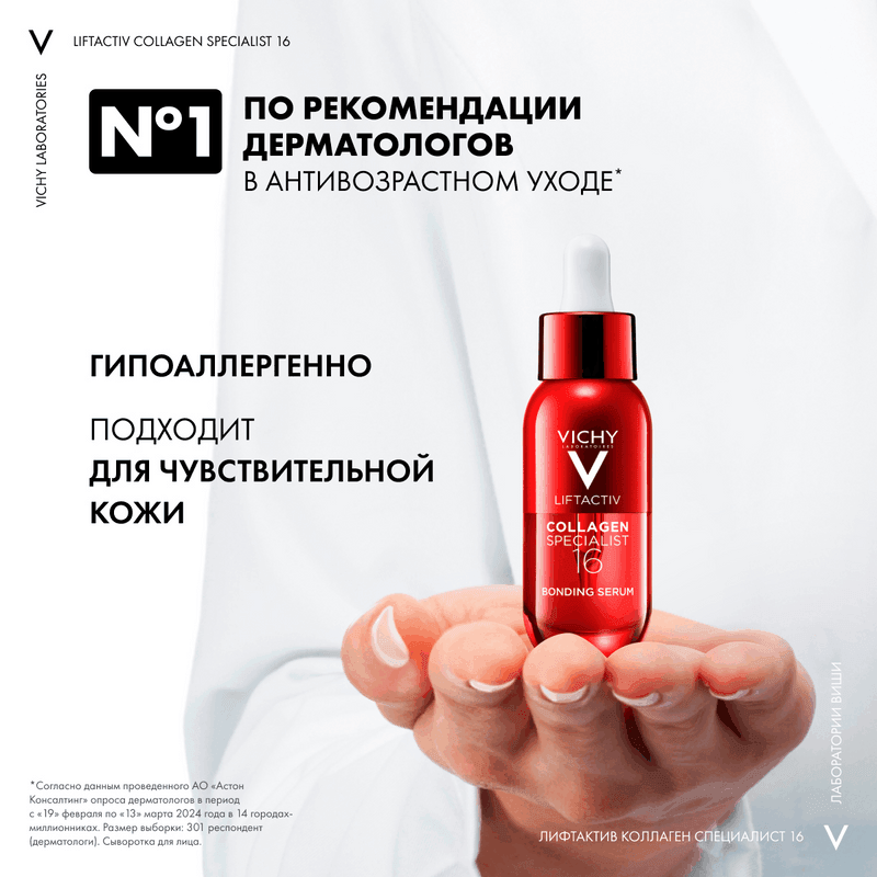 Vichy ЛифтАктив Коллаген Специалист 16 Сыворотка для лица 30 мл