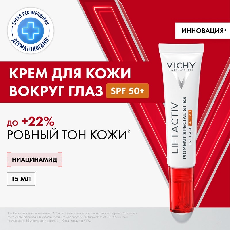 Vichy Liftactiv Pigment Specialist B3 Крем для кожи вокруг глаз против пигментации и морщин SPF 50+ 15 мл