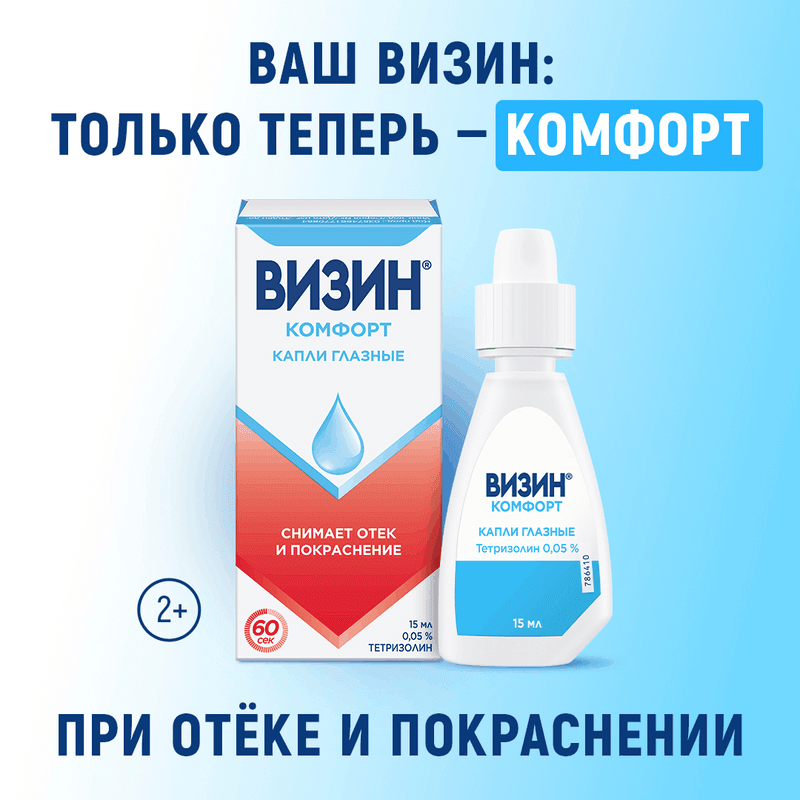 Визин Комфорт 0,05% капли глазные 15 мл