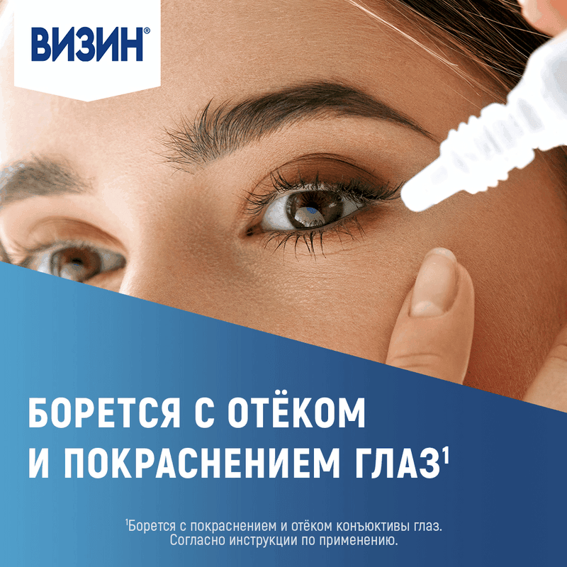 Визин Комфорт 0,05% капли глазные 15 мл