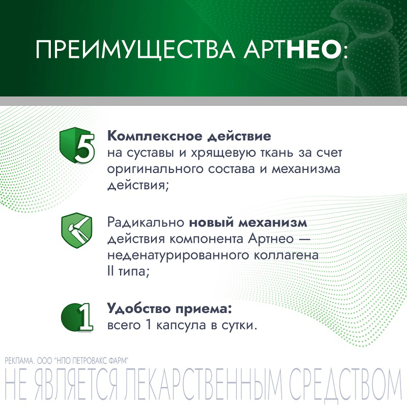 АртНео капсулы 60 шт