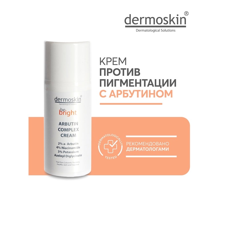 Dermoskin Be Bright Крем для лица от пигментации с арбутином 33 мл