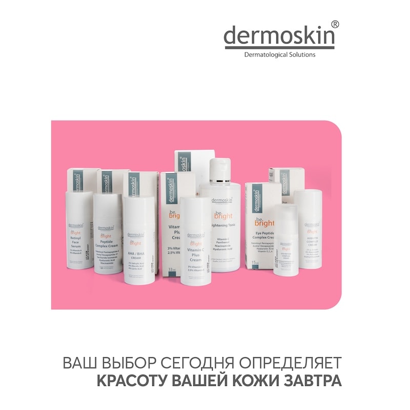 Dermoskin Be Bright Крем для лица омолаживающий с пептидами 33 мл
