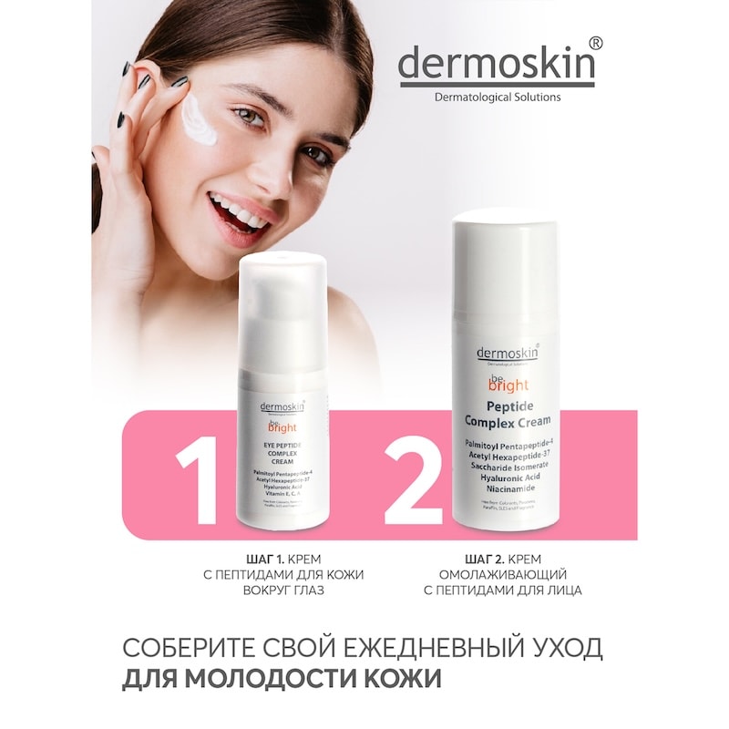 Dermoskin Be Bright Крем с пептидами для контура глаз от морщин 15 мл