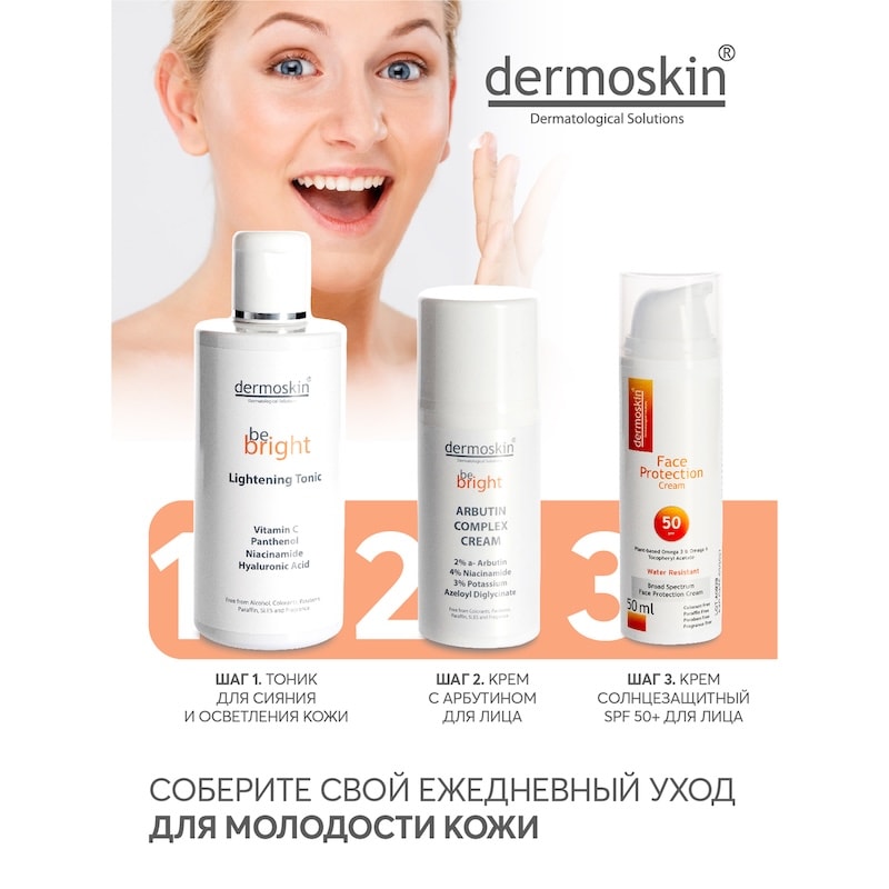 Dermoskin Be Bright Тоник для сияния и осветления кожи 200 мл